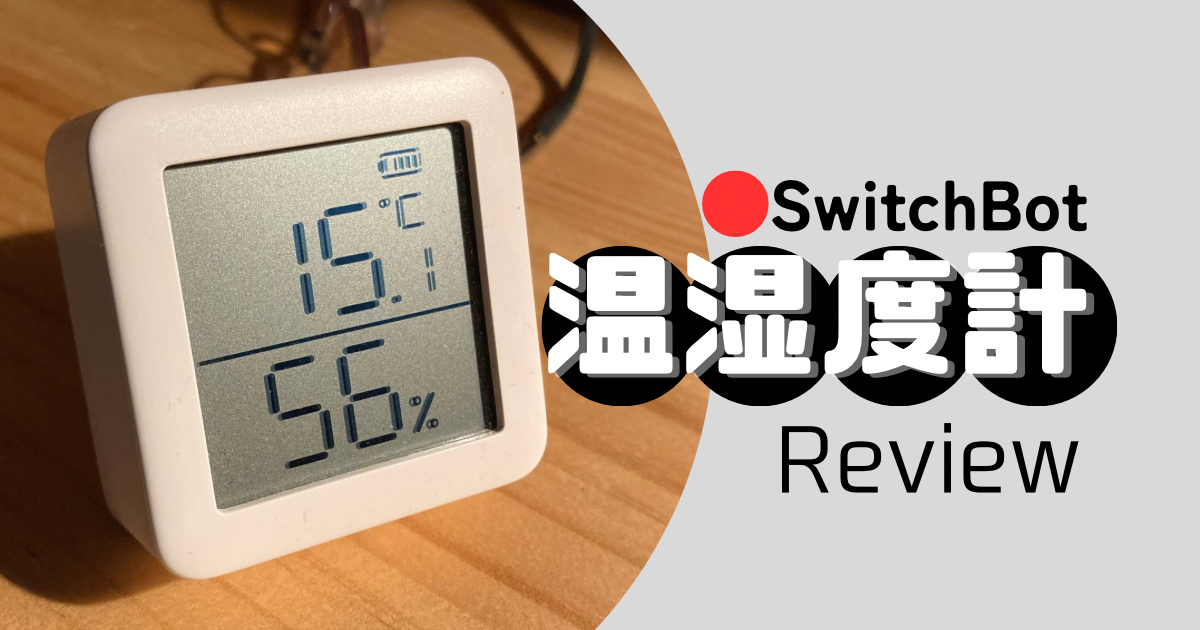 SwitchBot(スイッチボット)温湿度計レビュー：コスパ最強！見た目以上