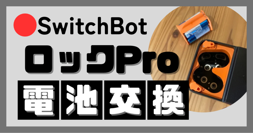 SwitchBotロックProの電池交換完全ガイド｜通知簡単手順と頻度の目安