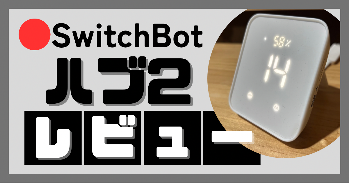 SwitchBot ハブ2レビュー｜ハブミニと何が違う？Matter対応や簡単設定 