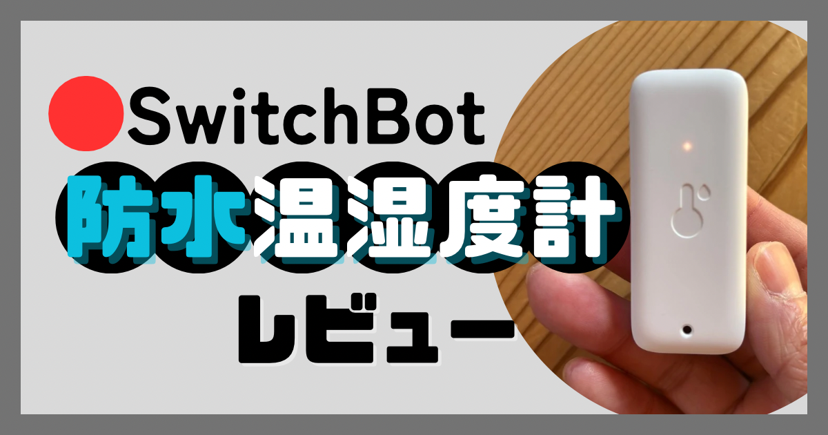 SwitchBot防水温湿度計レビュー！屋外で使える便利ポイント3選