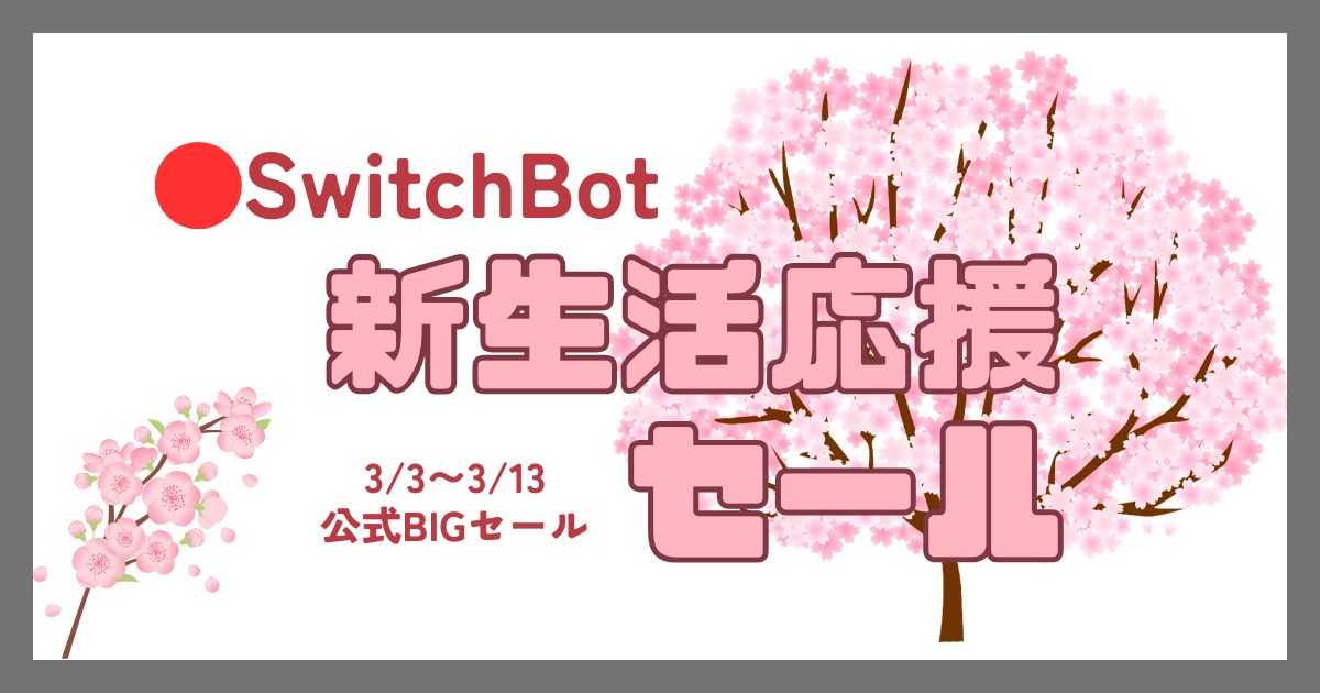2026年3月セール】SwitchBot公式 新生活応援セール開催！！お得な製品 