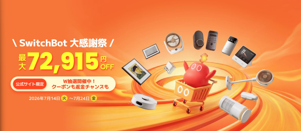 SwitchBot大感謝祭
最大72,915円OFF