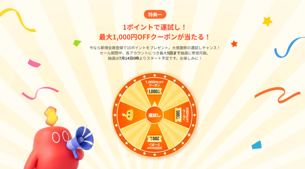 1ポイントで運試し！最大1000円OFFクーポンが当たる！