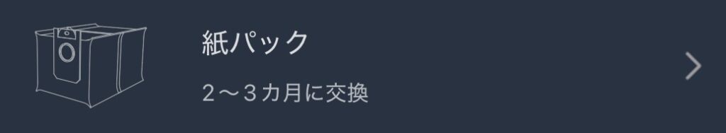アプリのお手入れ画面紙パックの表示部分のみ