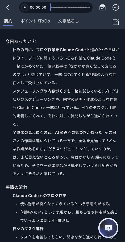 AIマインドクリップの自動要約。Plaudとは違って、自動選択でも要約がそれなりに使えそうなものが選択されている