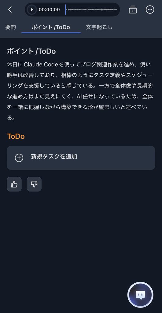 AIマインドクリップでは、ポイント/ToDoもだしてくれている。この場合はToDoがないが、ものによってはToDoもだしてくれる