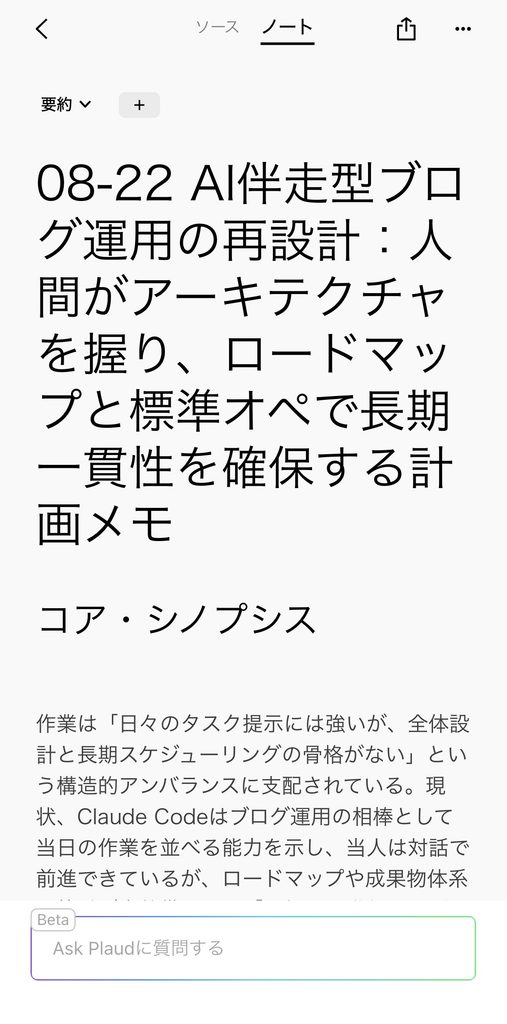 Plaud NotePin Sで録音した結果を自動生成したときの結果。「推論の要約」などのテンプレートが選択され難解な結果に